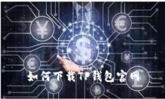如何下载TP钱包官网
