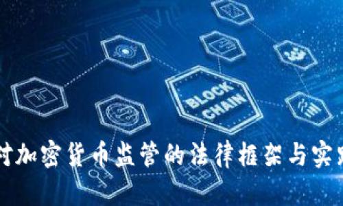 法院对加密货币监管的法律框架与实践分析