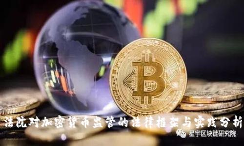 法院对加密货币监管的法律框架与实践分析