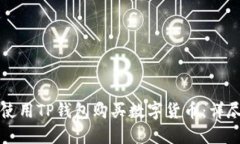 如何使用TP钱包购买数字货