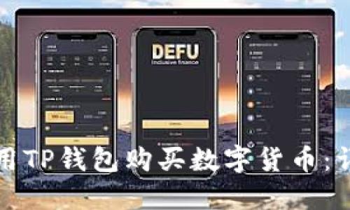 如何使用TP钱包购买数字货币:详尽指南