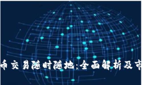 加密货币交易随时随地:全面解析及市场趋势