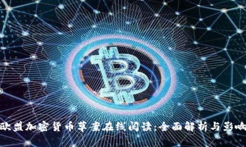欧盟加密货币草案在线阅读:全面解析与影响