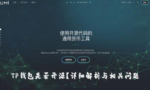 TP钱包是否开源?详细解析与相关问题