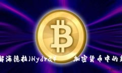 深入了解海德拉（Hydra）—