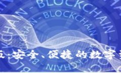 TP钱包最新版：安全、便捷