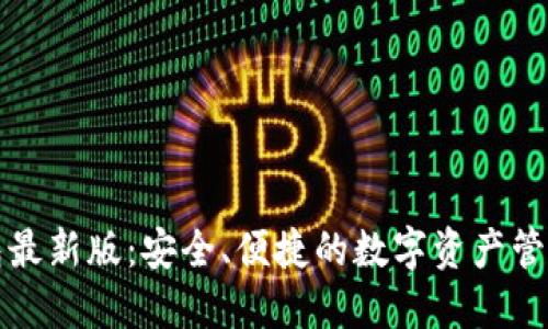 TP钱包最新版:安全、便捷的数字资产管理工具