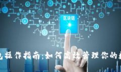 : TP钱包操作指南：如何高