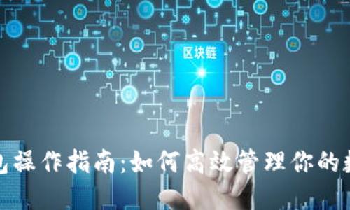 : TP钱包操作指南:如何高效管理你的数字资产