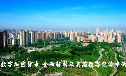 澳科数字加密货币:全面解析及其在数字经济中的作用