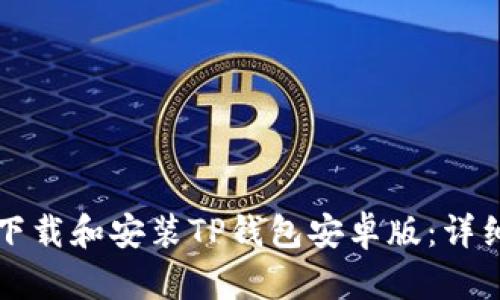 如何下载和安装TP钱包安卓版:详细指南