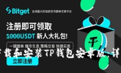 如何下载和安装TP钱包安卓