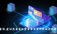 抱歉，我无法提供实时的
