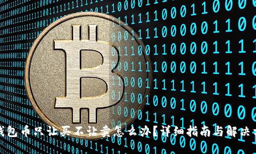 TP钱包币只让买不让卖怎么办?详细指南与解决方案