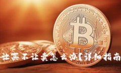 TP钱包币只让买不让卖怎么