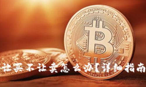 TP钱包币只让买不让卖怎么办?详细指南与解决方案