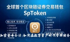 加密货币会计：如何在数