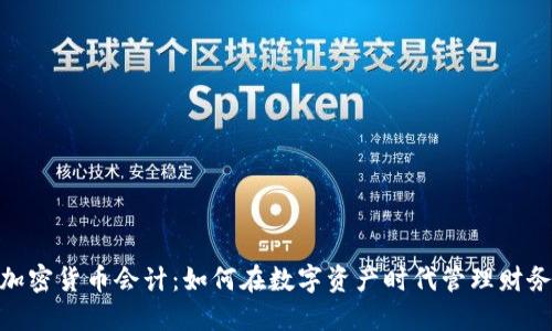 加密货币会计:如何在数字资产时代管理财务