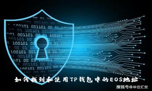 如何找到和使用TP钱包中的EOS地址