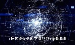 :如何安全快速下载TPTP：全