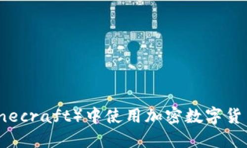我的世界(Minecraft)中使用加密数字货币的指令指南