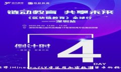 我的世界（Minecraft）中使