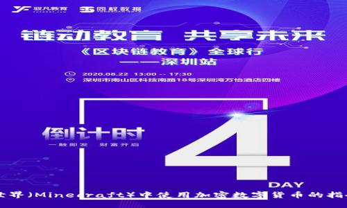 我的世界(Minecraft)中使用加密数字货币的指令指南