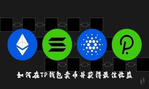 如何在TP钱包卖币并获得最佳收益