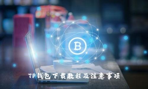 TP钱包下载教程及注意事项