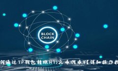 如何通过TP钱包转账HT（火