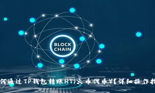如何通过TP钱包转账HT(火币代币)?详细操作指南