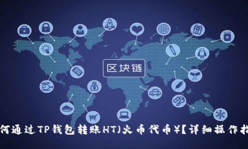 如何通过TP钱包转账HT(火币代币)?详细操作指南