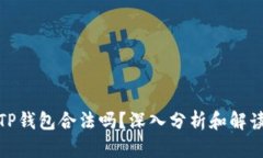 TP钱包合法吗？深入分析和