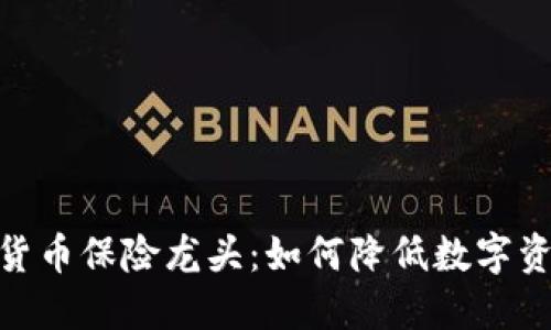 : 加密货币保险龙头:如何降低数字资产风险