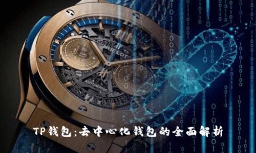 TP钱包:去中心化钱包的全面解析