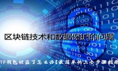 TP钱包被盗了怎么办？最简