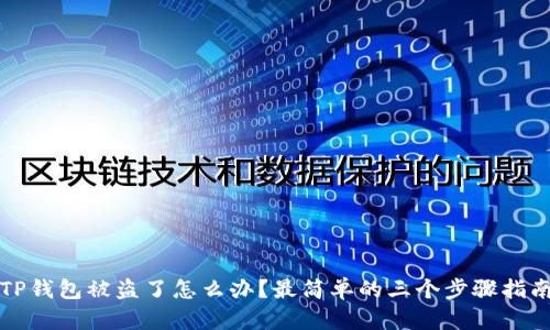 TP钱包被盗了怎么办?最简单的三个步骤指南
