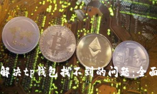 如何解决tp钱包找不到的问题:全面指南