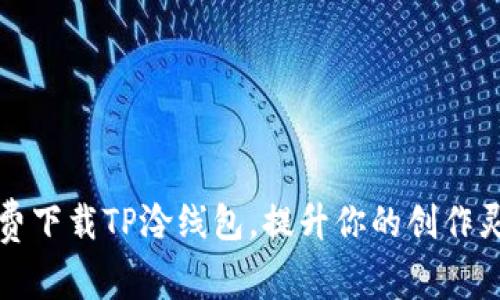 免费下载TP泠线包,提升你的创作灵感