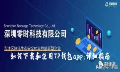 如何下载和使用TP钱包ap