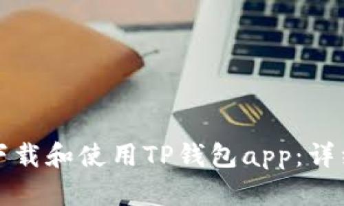 如何下载和使用TP钱包app:详细指南