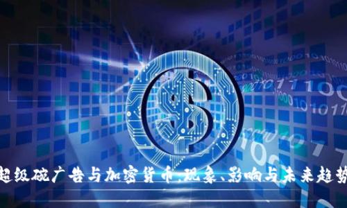 超级碗广告与加密货币:现象、影响与未来趋势