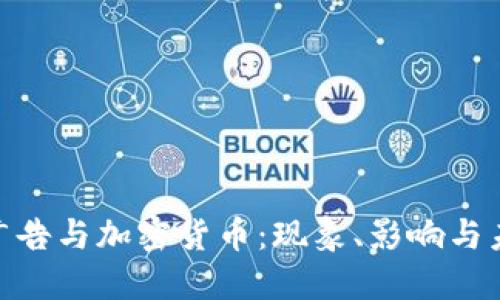 超级碗广告与加密货币:现象、影响与未来趋势