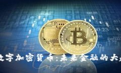 AE数字加密货币：未来金融