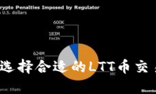 如何选择合适的LTT币交易所?