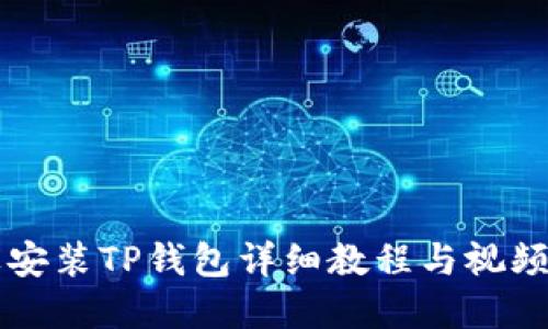 苹果安装TP钱包详细教程与视频指南