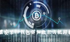 苹果安装TP钱包详细教程与