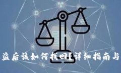 tp钱包被盗后该如何找回？