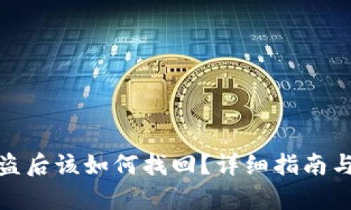 tp钱包被盗后该如何找回?详细指南与应对策略
