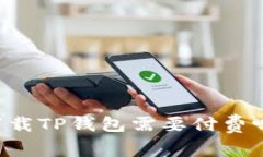 苹果用户下载TP钱包需要付